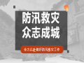 风雨同舟，全力以“复”——大阳城游戏·(中国)官方网站助力灾后重建